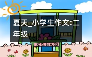 夏天_小學(xué)生作文:二年級(jí)