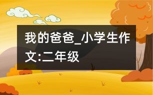 我的爸爸_小學(xué)生作文:二年級