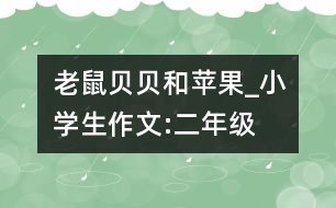 老鼠貝貝和蘋(píng)果_小學(xué)生作文:二年級(jí)