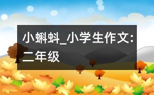 小蝌蚪_小學(xué)生作文:二年級