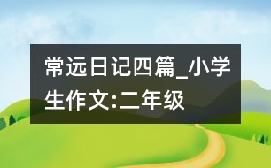 常遠(yuǎn)日記四篇_小學(xué)生作文:二年級(jí)