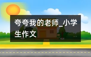 夸夸我的老師_小學(xué)生作文