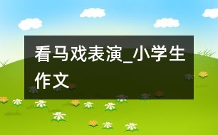 看馬戲表演_小學(xué)生作文