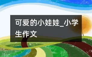 可愛的小娃娃_小學生作文