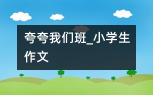 夸夸我們班_小學生作文