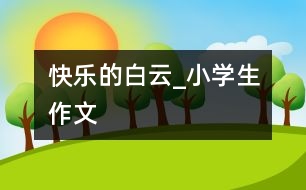 快樂(lè)的白云_小學(xué)生作文