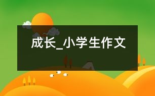 成長_小學生作文