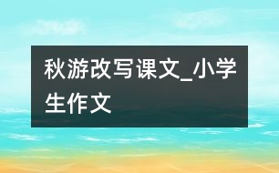 秋游（改寫課文）_小學生作文