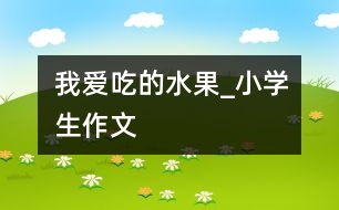 我愛吃的水果_小學(xué)生作文