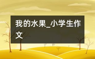 我的水果_小學生作文