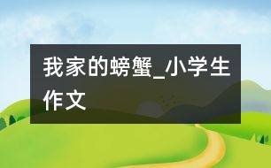 我家的螃蟹_小學(xué)生作文