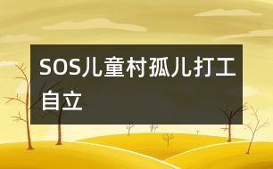 SOS兒童村孤兒打工自立