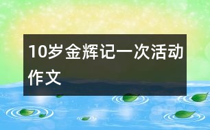 10歲金輝：記一次活動（作文）