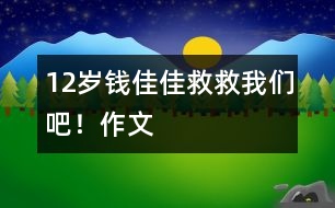 12歲錢(qián)佳佳：救救我們吧?。ㄗ魑模?></p>										
													<P>作者簡(jiǎn)介：<BR>作者：錢(qián)佳佳<BR>性別：女 年齡：12<BR>學(xué)校：常熟市元和小學(xué)<BR>年級(jí)：小六</P><P><BR> <BR>   <BR></P><P>　 2155年的今天，一百六十多歲的我成了國(guó)家級(jí)天文學(xué)教授兼科學(xué)家。 </P><P>　 目前，我們正在尋找適合人類居住的第二個(gè)星球，我們夜以繼日地工作著…… </P><P>　 我手握超能望遠(yuǎn)鏡站在天文臺(tái)上觀測(cè)天體的運(yùn)動(dòng)。須臾間，我在一個(gè)不明星體上發(fā)現(xiàn)了神秘生物在蠕動(dòng)，我定睛一看還發(fā)現(xiàn)了樹(shù)與水，我興奮極了，差點(diǎn)兒暈倒，我的助理（機(jī)器人）把我扶到了床上，讓我好好休息。 </P><P>　 第二天早晨，我早早地起了床。迫不及待地打了個(gè)電話給王主席：“主席，我，我在一個(gè)不明星體上發(fā)現(xiàn)了生物，那很有可能是外星人、人類或未知生物?！蓖踔飨?tīng)后，毫不猶豫地說(shuō)：“錢(qián)教授，恭喜你了，請(qǐng)你召集所有知名天文學(xué)家開(kāi)個(gè)集體會(huì)議，多加觀察，后天我們就帶一些志愿者去不明星球看看?！薄昂玫?，好的，再見(jiàn)，主席。”我關(guān)了迷你型電話，繼續(xù)投身于不明星體的觀察。 </P><P>　 8月2日，我召集所有天文學(xué)著名教授，通過(guò)仔細(xì)的觀察與反復(fù)的討論，驗(yàn)證了“拉丁星球”（不明星體）上的未知生物既不是外星人，也不是人類，而是一種未知生物，我們稱它為“萬(wàn)怪”。 </P><P>　 8月3日，我們和五名志愿者乘飛碟，以每秒一千八百多千米的速度飛到了“拉丁星球”，星球上有山，有水，有天，有地，有太陽(yáng)，有白云，年輕人高興地互相擁抱，我們也不禁流出了激動(dòng)的淚水。這是一個(gè)多么美麗的世外桃源啊！ </P><P>　 我們繼續(xù)前行，發(fā)現(xiàn)了“萬(wàn)怪”，“萬(wàn)怪”看起來(lái)有點(diǎn)兒像兔子，它的眼睛是藍(lán)的，尾巴很長(zhǎng)，皮毛呈深綠色，真是名副其實(shí)的“萬(wàn)怪”??！ </P><P>　 我們回到地球，把自己在“拉丁”星球上的所見(jiàn)所聞告訴了全人類。這一驚天動(dòng)地的發(fā)現(xiàn)，使我連續(xù)不斷地在媒體前亮相，不知不覺(jué)中我成了全世界的知名人物了。 </P><P>　 我們又將一批批地球人帶上了“拉丁”星球。我們?cè)凇袄　毙乔蛏仙w房子、建廠房…… </P><P>　 十五年之后，“拉丁”星球上的環(huán)境變得惡劣極了。清澈見(jiàn)底的河水變得渾濁，清新的空氣里充滿了雜質(zhì)，“拉丁”星球上的樹(shù)木也全被砍伐光了，突如其來(lái)的洪水，使得三分之二的人類死的死，傷的傷。 </P><P>　 水里還有好多人在呼救，人們不約而同地喊出了這樣一句話，“ 救救我們吧?。。　?</P><P>　 早知如此，有何必當(dāng)初呢？ <BR> </P></td>            </tr>			<tr>              						</div>
						</div>
					</div>
					<div   id=