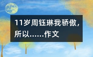 11歲周鈺琳：我驕傲，所以……（作文）