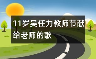 11歲吳任力：教師節(jié)獻給老師的歌