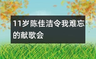 11歲陳佳潔：令我難忘的獻(xiàn)歌會(huì)