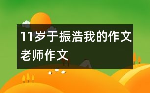 11歲于振浩：我的作文老師（作文）