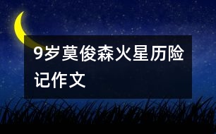 9歲莫俊森：火星歷險(xiǎn)記（作文）