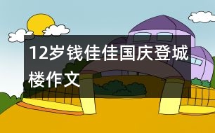 12歲錢佳佳：國慶登城樓（作文）