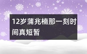 12歲蒲兆楠：那一刻時間真短暫