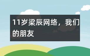 11歲梁辰：網(wǎng)絡，我們的朋友