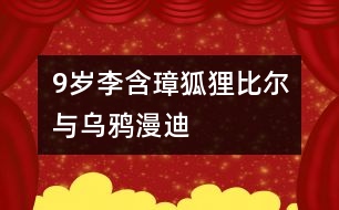 9歲李含璋狐貍比爾與烏鴉漫迪