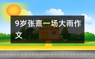 9歲張熹：一場(chǎng)大雨（作文）