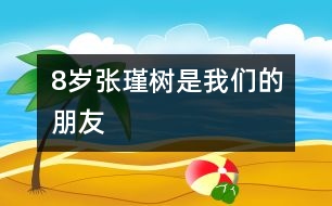 8歲張瑾：樹是我們的朋友