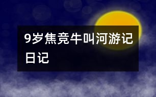 9歲焦競：牛叫河游記（日記）