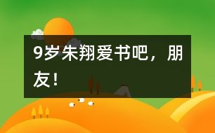 9歲朱翔：愛書吧，朋友！