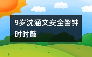 9歲沈涵文：安全警鐘時(shí)時(shí)敲