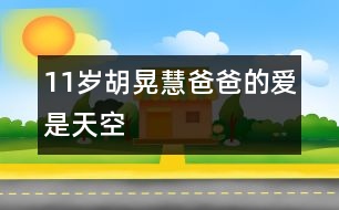 11歲胡晃慧：爸爸的愛是天空