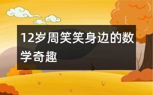 12歲周笑笑：身邊的數(shù)學奇趣