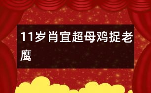 11歲肖宜超：“母雞”捉“老鷹”