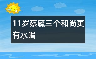 11歲蔡毓：三個(gè)和尚更有水喝