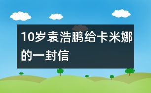 10歲袁浩鵬：給卡米娜的一封信