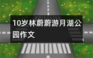 10歲林蔚蔚：游月湖公園（作文）