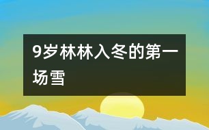 9歲林林：入冬的第一場雪