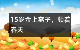 15歲金上：燕子，領(lǐng)著春天