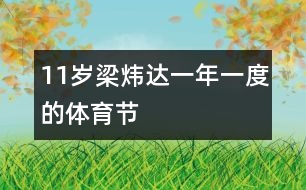 11歲梁煒達(dá)：一年一度的體育節(jié)