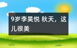 9歲李昊悅： 秋天，這兒很美