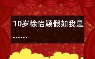 10歲徐怡穎：假如我是……