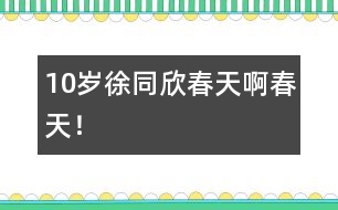 10歲徐同欣：春天啊春天！