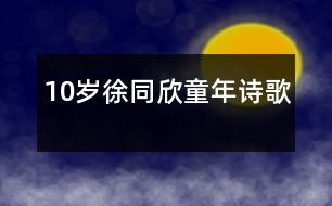 10歲徐同欣：童年（詩(shī)歌）