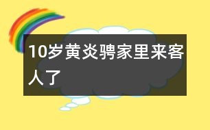 10歲黃炎騁：家里來客人了