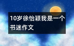 10歲徐怡穎：我是一個書迷（作文）