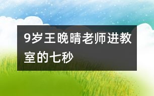 9歲王晚晴：老師進教室的七秒