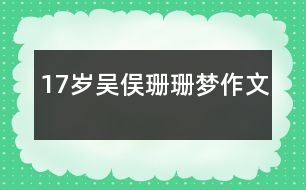 17歲吳俁：珊珊夢（作文）