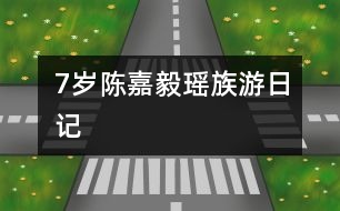 7歲陳嘉毅：瑤族游（日記）